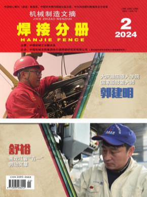 机械制造文摘·焊接分册期刊
